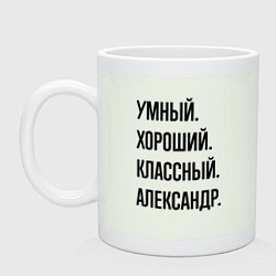Кружка керамическая Умный, хороший и классный Александр, цвет: фосфор