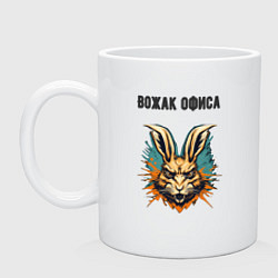 Кружка керамическая Вожак офиса заяц, цвет: белый