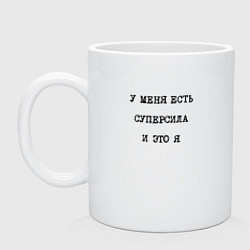 Кружка керамическая У меня есть суперсила это я, цвет: белый