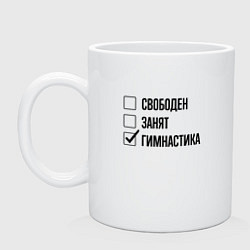 Кружка керамическая Свободен занят: гимнастика, цвет: белый