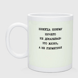 Кружка керамическая Никому ничего не доказываю: жизнь не геометрия, цвет: фосфор