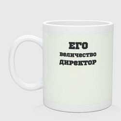 Кружка керамическая Его величество директор, цвет: фосфор