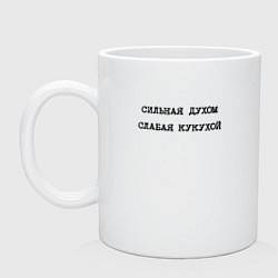Кружка керамическая Сильная духом слабая кукухой, цвет: белый