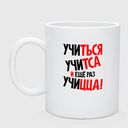Кружка керамическая Учиться учитса и ещё раз учицца, цвет: белый