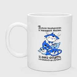 Кружка керамическая Только привыкаешь к хорошей жизни, цвет: белый