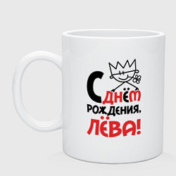 Кружка керамическая С днём рождения Лёва, цвет: белый