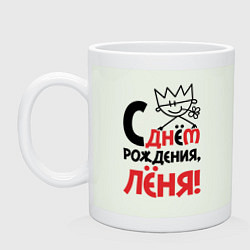 Кружка керамическая С днём рождения Лёня, цвет: фосфор