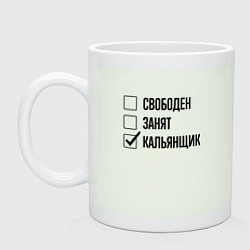 Кружка керамическая Свободен занят: кальянщик, цвет: фосфор