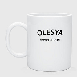 Кружка керамическая Olesya never alone - motto, цвет: белый