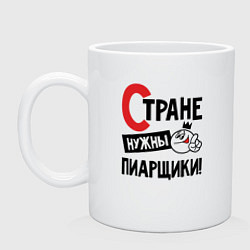 Кружка керамическая Стране нужны пиарщики, цвет: белый