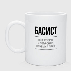 Кружка керамическая Басист не спорит, цвет: белый