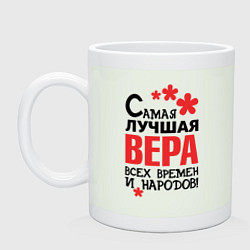 Кружка керамическая Самая лучшая Вера, цвет: фосфор