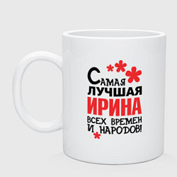 Кружка керамическая Самая лучшая Ирина, цвет: белый