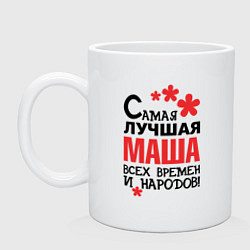 Кружка керамическая Самая лучшая Маша, цвет: белый