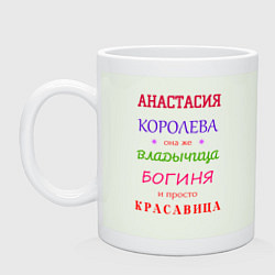 Кружка керамическая Анастасия королева, цвет: фосфор