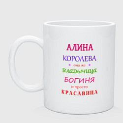 Кружка керамическая Алина королева, цвет: белый