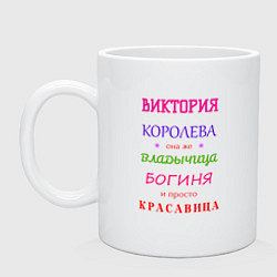 Кружка керамическая Виктория королева, цвет: белый