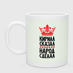 Кружка керамическая Кирилл сказал народ сделал, цвет: фосфор