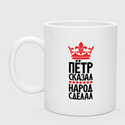 Кружка керамическая Пётр сказал народ сделал, цвет: белый