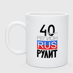 Кружка керамическая 40 - Калужская область, цвет: белый