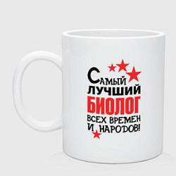 Кружка керамическая Самый лучший биолог, цвет: белый