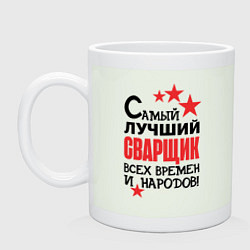 Кружка керамическая Самый лучший сварщик, цвет: фосфор