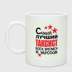 Кружка керамическая Самый лучший таксист, цвет: фосфор