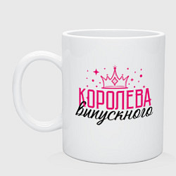 Кружка керамическая Королева выпускного, цвет: белый
