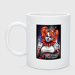Кружка керамическая Клоунесса руководит цирком, цвет: белый