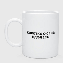 Кружка керамическая Коротко о себе 13 НДФЛ, цвет: белый