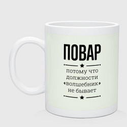 Кружка керамическая Повар должность волшебник, цвет: фосфор