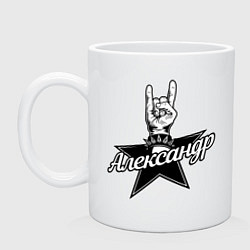 Кружка керамическая Александр рок звезда, цвет: белый