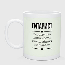 Кружка керамическая Гитарист должность волшебник, цвет: фосфор