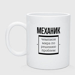 Кружка керамическая Механик чемпион, цвет: белый