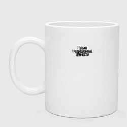 Кружка керамическая Только традиционные ценности как у Лебедева, цвет: белый