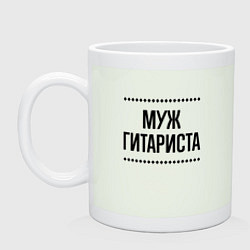 Кружка керамическая Муж гитариста на светлом, цвет: фосфор