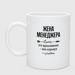 Кружка керамическая Жена менеджера моя карьера, цвет: белый