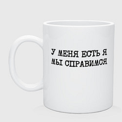 Кружка керамическая У меня есть я мы справимся, цвет: белый