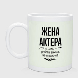 Кружка керамическая Жена актера важнее, цвет: фосфор