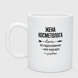 Кружка керамическая Жена косметолога моя карьера, цвет: белый