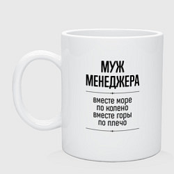 Кружка керамическая Муж менеджера море по колено, цвет: белый