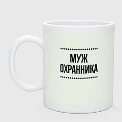 Кружка керамическая Муж охранника на светлом, цвет: фосфор