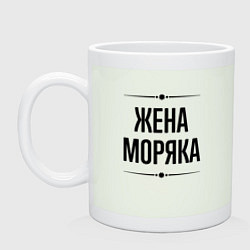 Кружка керамическая Жена моряка на светлом, цвет: фосфор