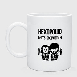 Кружка керамическая Не хорошо быть хорошим, цвет: белый