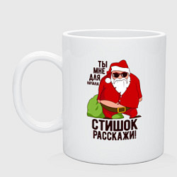 Кружка керамическая Стишок расскажи!, цвет: белый