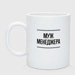 Кружка керамическая Муж менеджера на светлом, цвет: белый