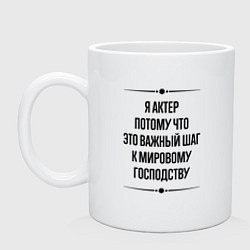 Кружка керамическая Я актер потому что, цвет: белый