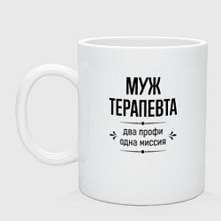 Кружка керамическая Муж терапевта два профи, цвет: белый
