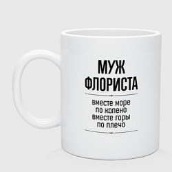 Кружка керамическая Муж флориста море по колено, цвет: белый