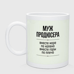 Кружка керамическая Муж продюсера море по колено, цвет: фосфор